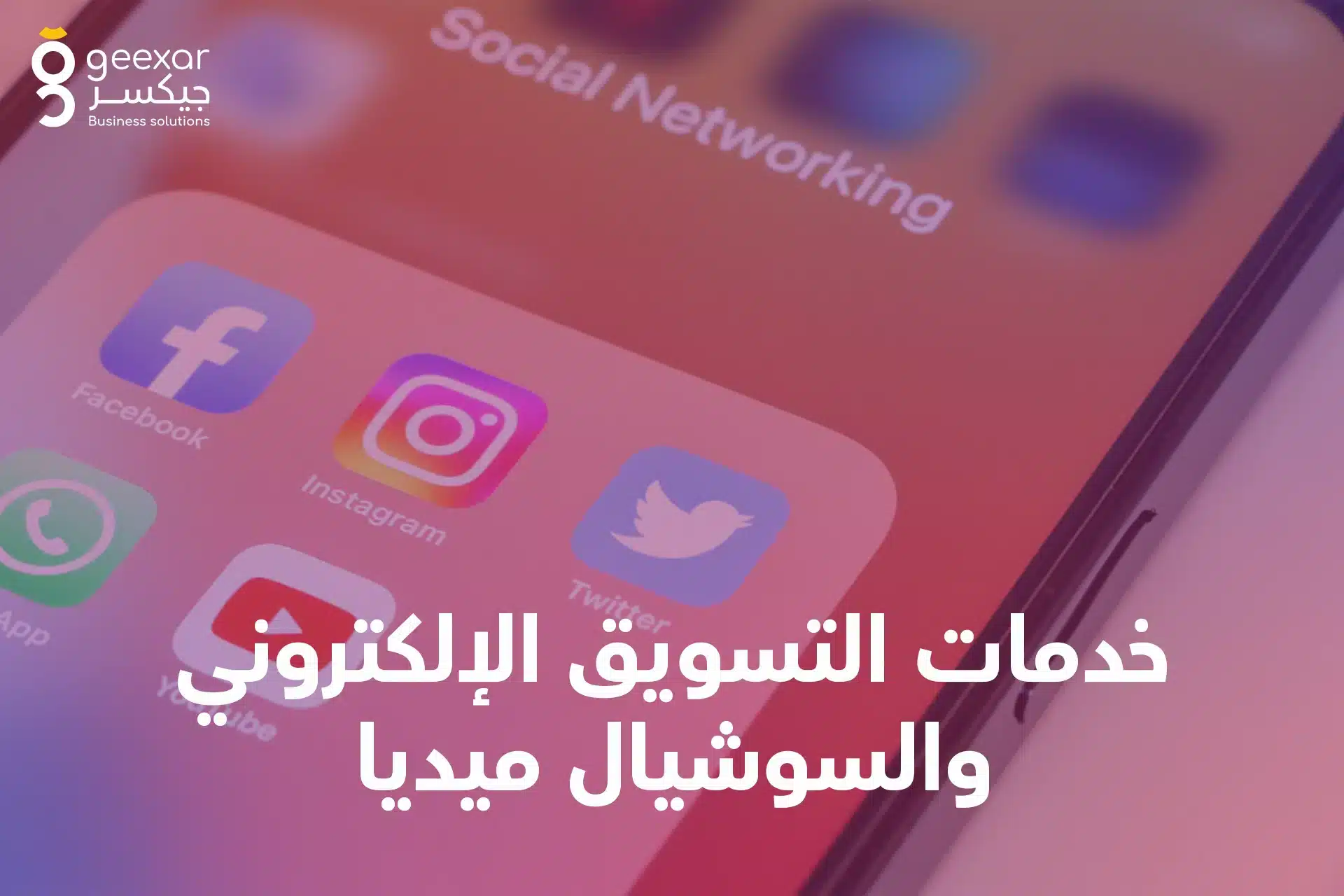 خدمات-التسويق-الإلكتروني- والسوشيال-ميديا