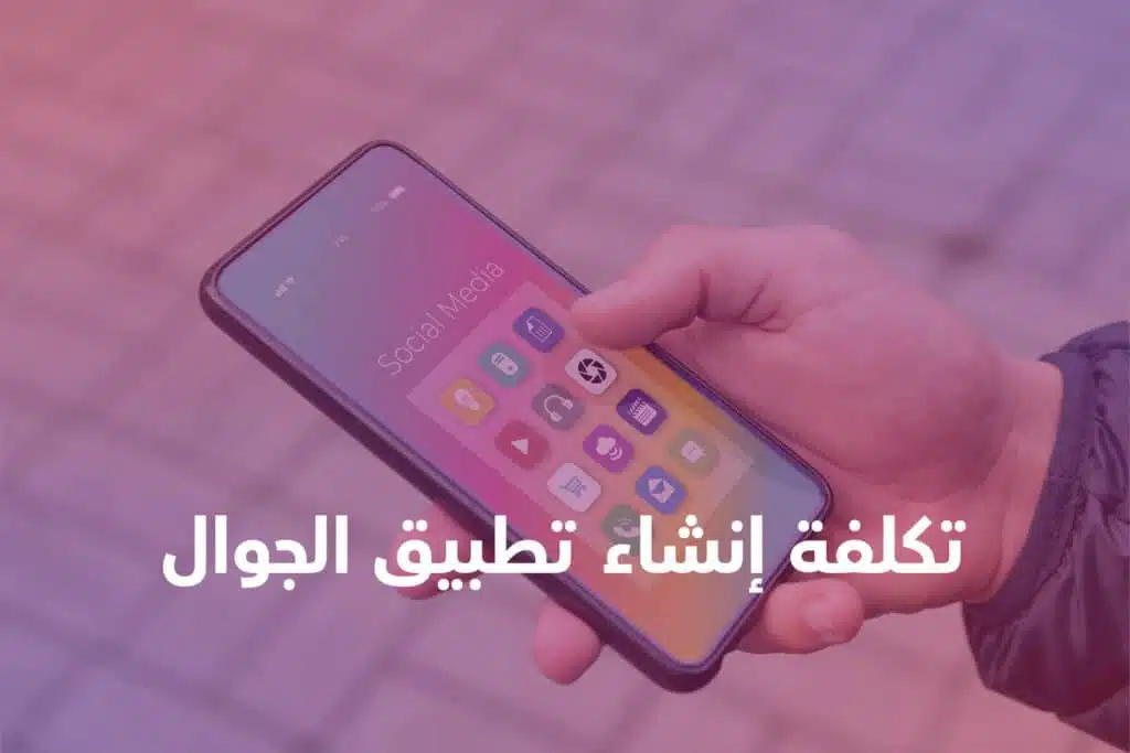 تكلفة إنشاء تطبيقات الجوال