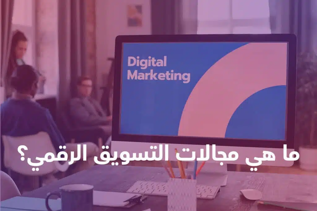 مجالات-التسويق-الرقمي