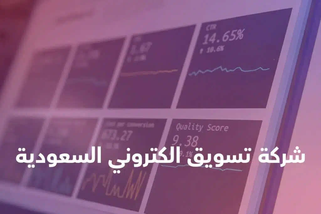 شركة-تسويق-الكتروني-في-السعودية