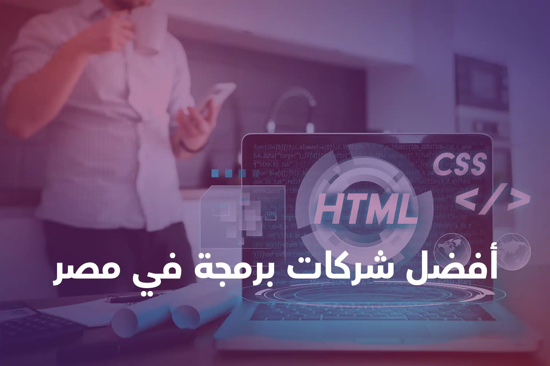 أفضل-شركات-برمجة-في-مصر