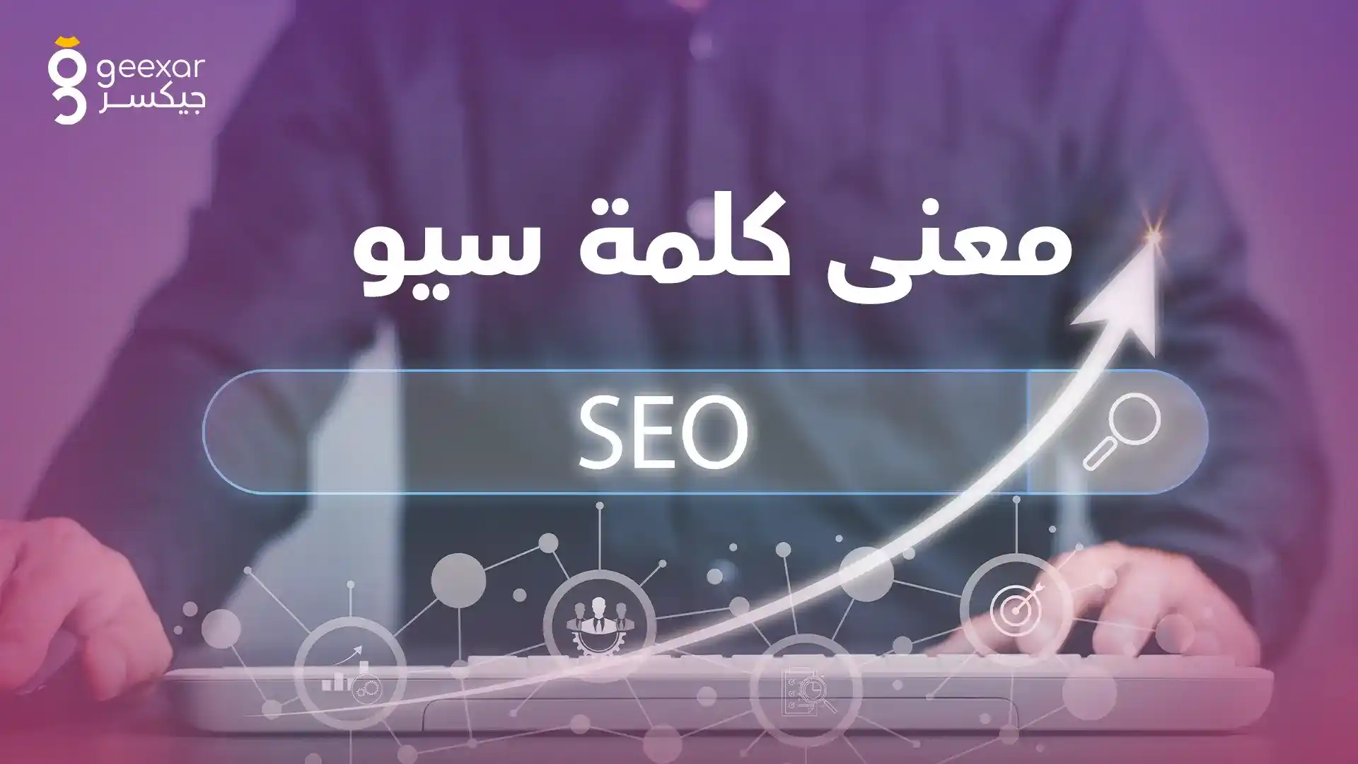 معنى كلمة سيو