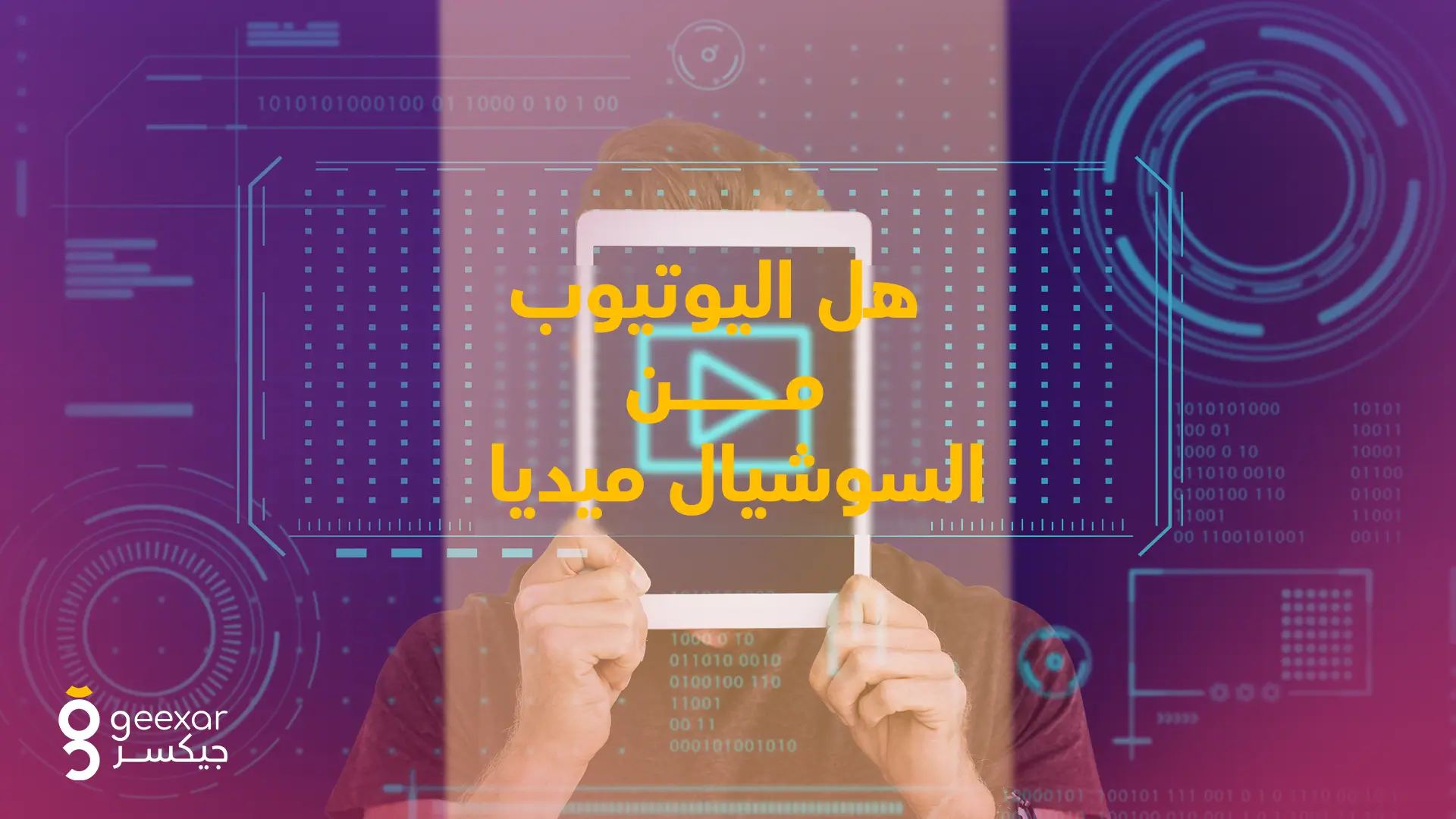 هل-اليوتيوب-من-السوشيال-ميديا