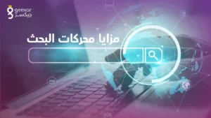 مزايا محركات البحث