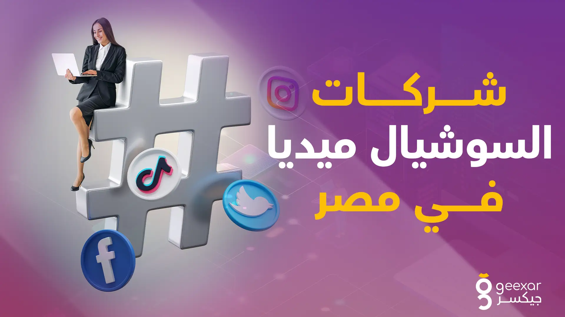 شركات-السوشيال-ميديا-في-مصر