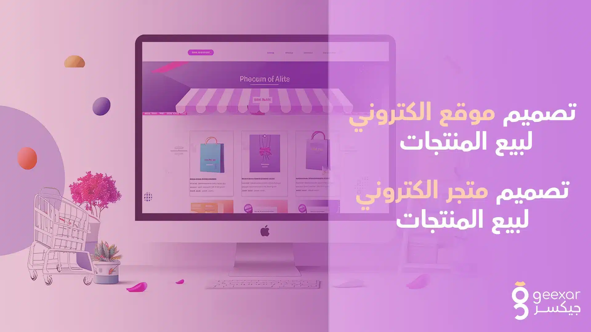 تصميم-موقع-الكتروني-لبيع-المنتجات