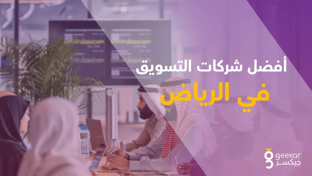 أفضل شركات التسويق في الرياض