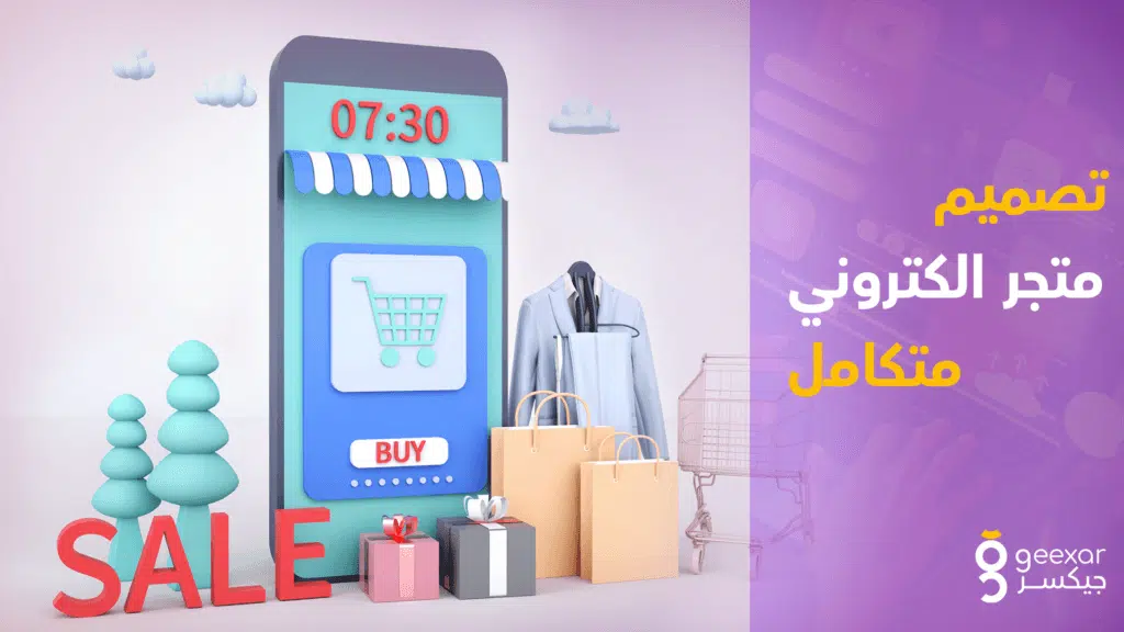 تصميم متجر إلكتروني متكامل