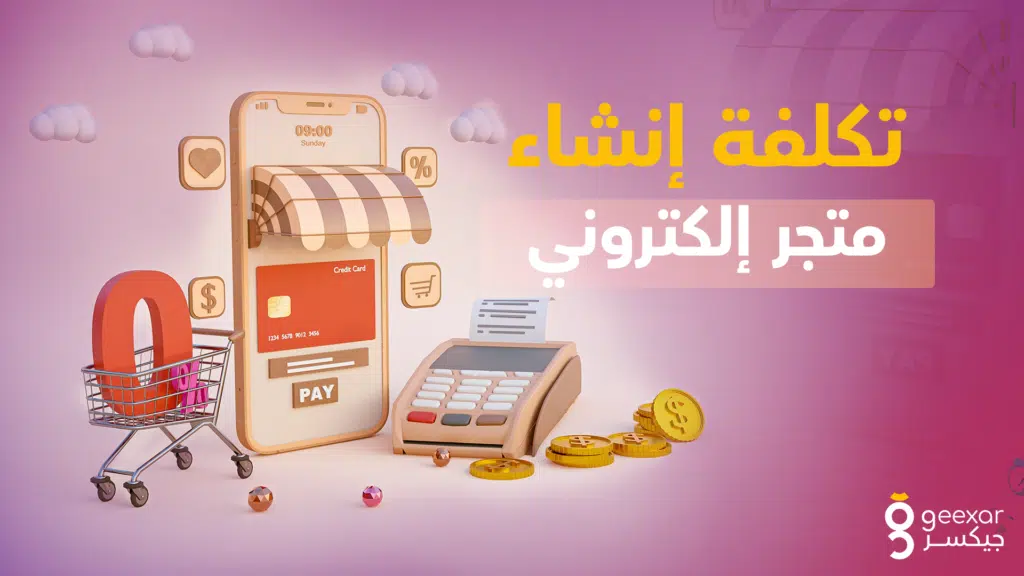 تكلفة إنشاء متجر إلكتروني