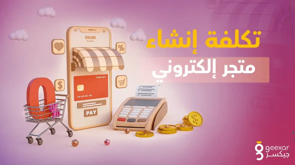 سعر تصميم متجر الكتروني