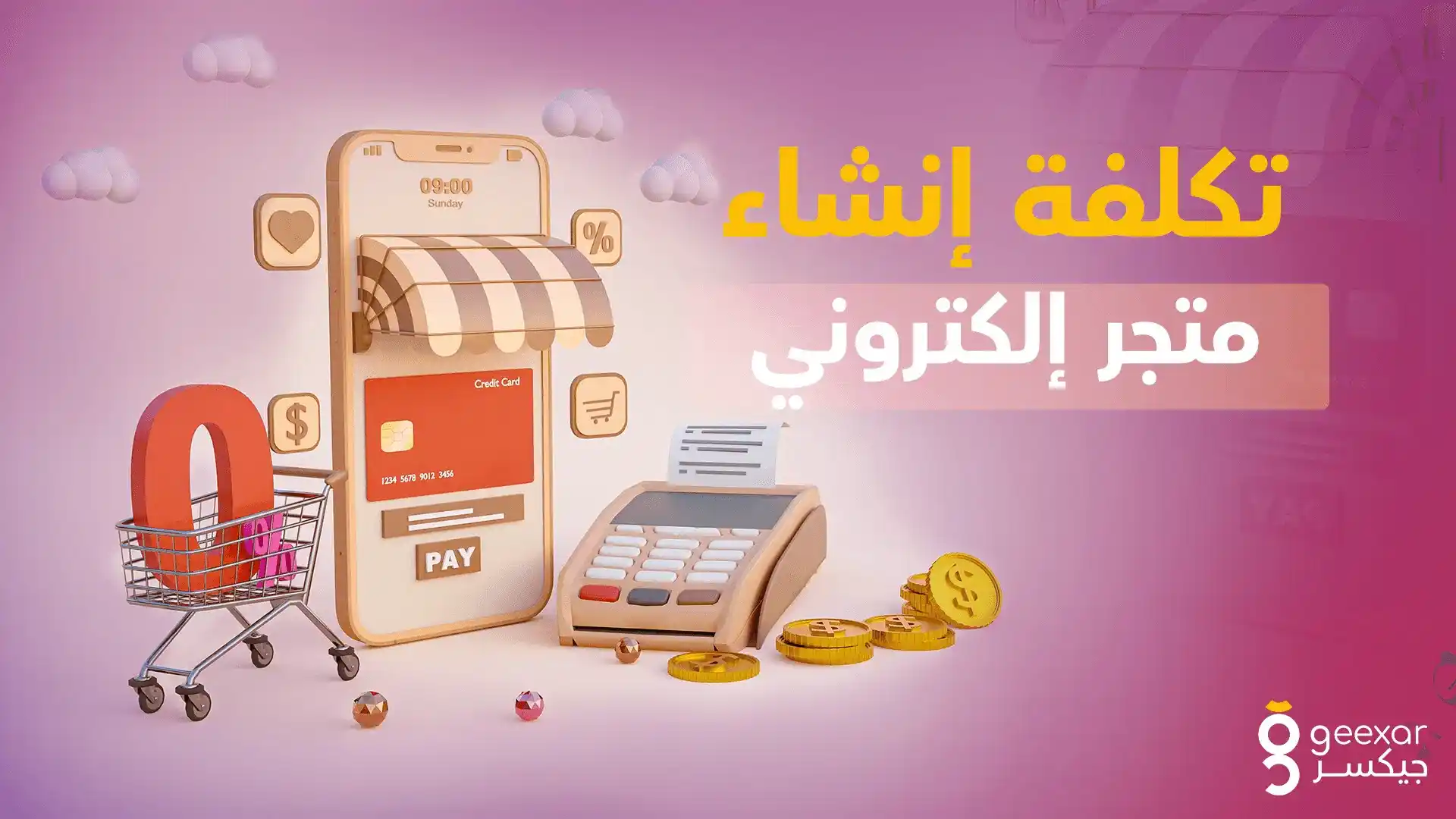 سعر تصميم متجر الكتروني