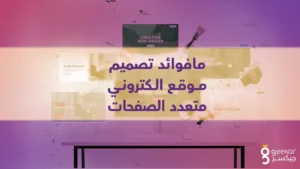 ما فوائد تصميم موقع الكتروني متعدد الصفحات