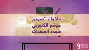 ما فوائد تصميم موقع الكتروني متعدد الصفحات