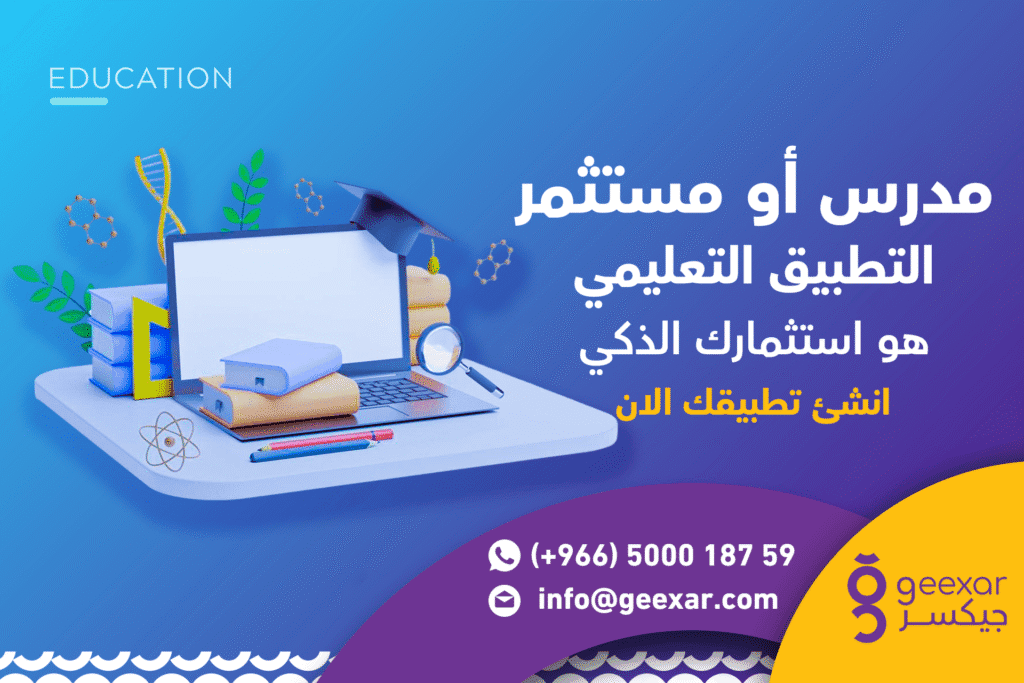 كيفية انشاء تطبيق تعليمي احترافي | تطوير منصة تعليمية تخدم طلابك وتزيد أرباحك انشاء تطبيق تعليمي بخصم 20%