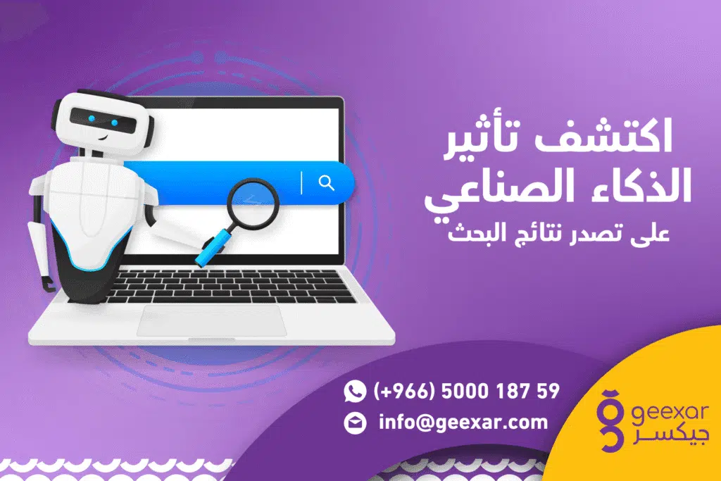 تصدر نتائج البحث في جوجل