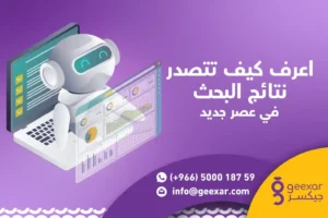 هل سيؤثر الذكاء الاصطناعي على تصدر نتائج البحث في جوجل؟ الذكاء الاصطناعي على تصدر نتائج البحث