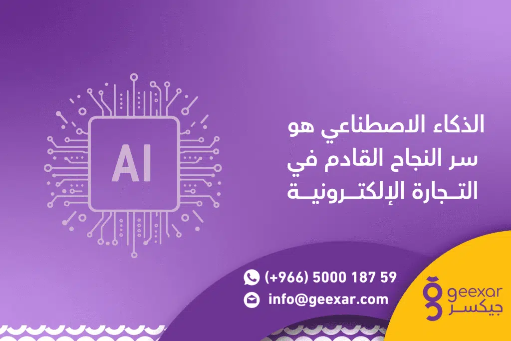 كيف يساعد الذكاء الاصطناعي والتجارة الالكترونية على مضاعفة المبيعات؟