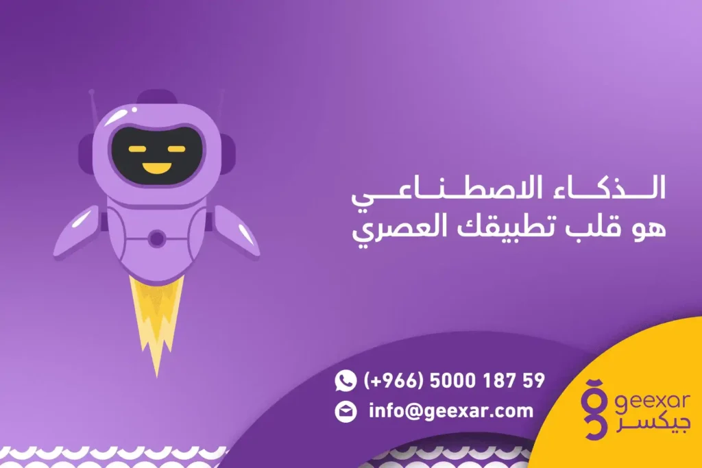 الذكاء الاصطناعي هو قلب تطبيقك العصري 1