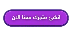 انشاء متجر الكتروني بـ 0 إيجار و24/7 شغال؟ هذا هو مستقبل تجارتك انشاء متجر الكتروني بـ 0 إيجار و24/7 شغال؟ هذا هو مستقبل تجارتك