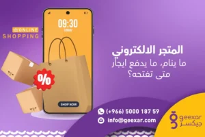 انشاء متجر الكتروني بـ 0 إيجار و24/7 شغال؟ هذا هو مستقبل تجارتك انشاء متجر الكتروني بـ 0 إيجار