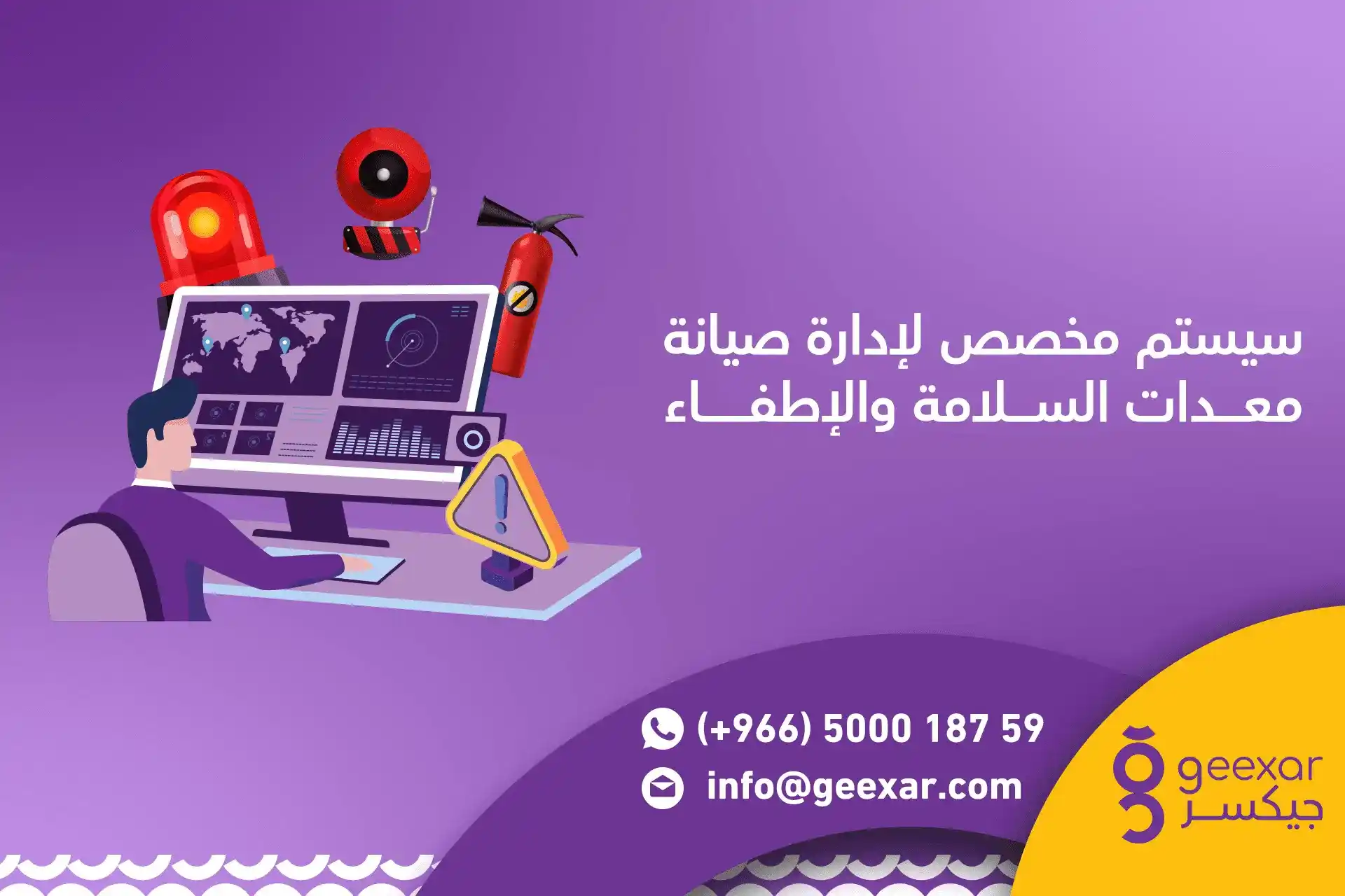 برنامج صيانة معدات الإطفاء والسلامة