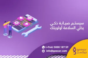 برنامج صيانة معدات الإطفاء والسلامة | أمان شركتك يبدأ من هنا برنامج صيانة معدات الإطفاء والسلامة