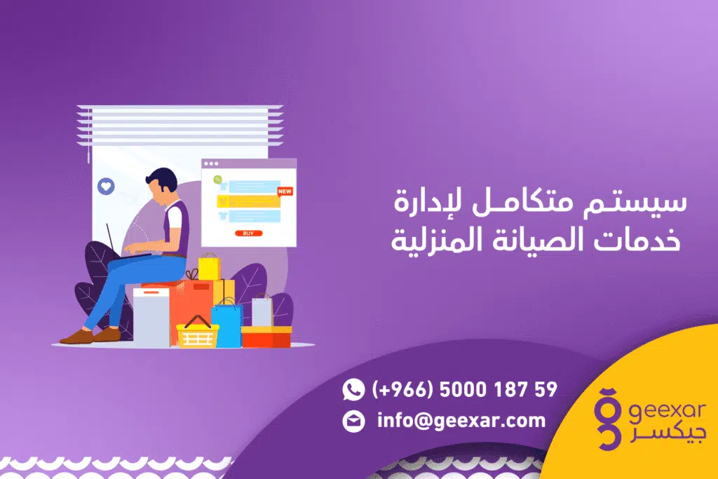 نظام ادارة خدمات الصيانة المنزلية | تنظيم الطلبات والمواعيد والمهام في وقت واحد