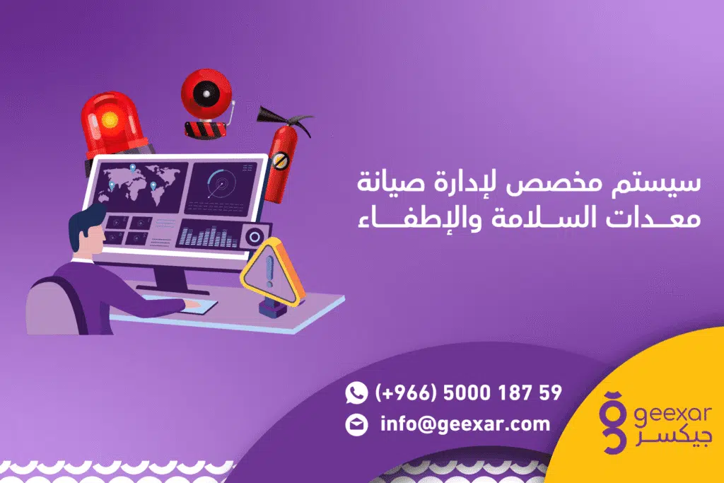 برنامج صيانة معدات الإطفاء والسلامة | أمان شركتك يبدأ من هنا