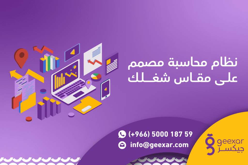 نظام محاسبي متكامل | تحكّم كامل في البيانات وتوفير للوقت نظام محاسبي متكامل | تحكّم كامل في البيانات وتوفير للوقت