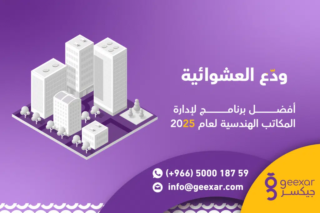 أفضل برنامج ادارة مكتب هندسي في السعودية 2025 | كل مزايا النظام المثالي