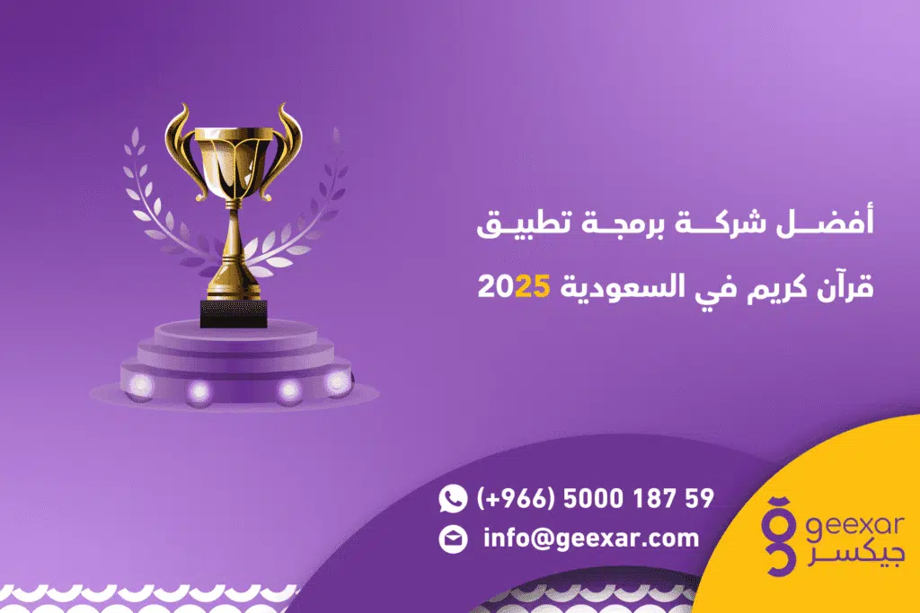 أفضل شركة برمجة تطبيق قرآن كريم في السعودية 2025