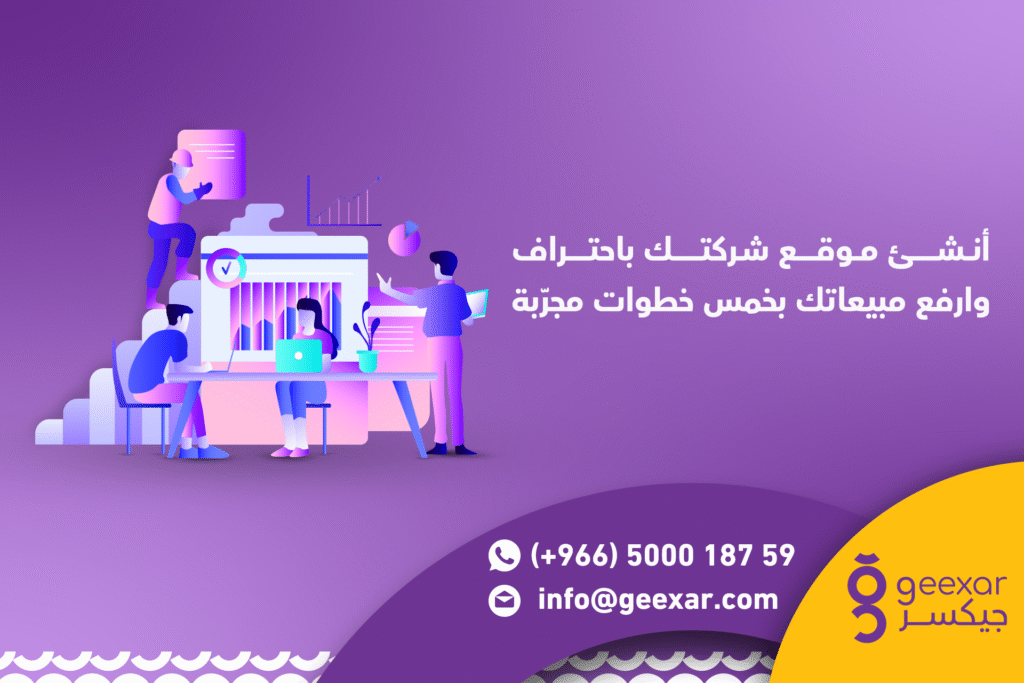 دليلك لانشاء موقع لشركة احترافي في 2025 | 5 خطوات تزيد المبيعات 