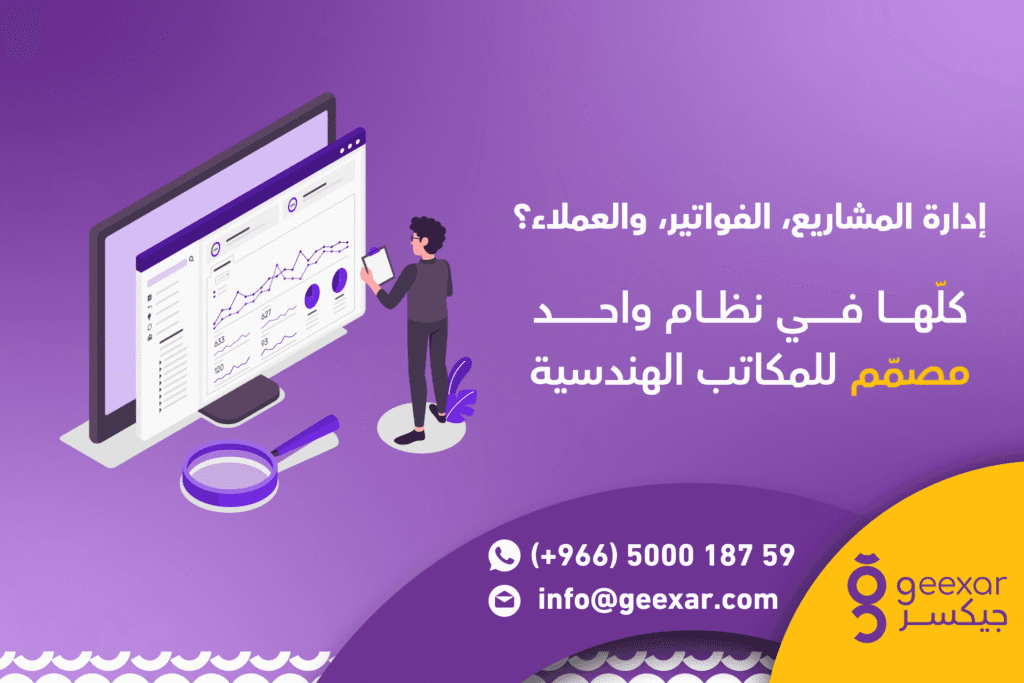 أفضل برنامج ادارة مكتب هندسي في السعودية 2025 | كل مزايا النظام المثالي