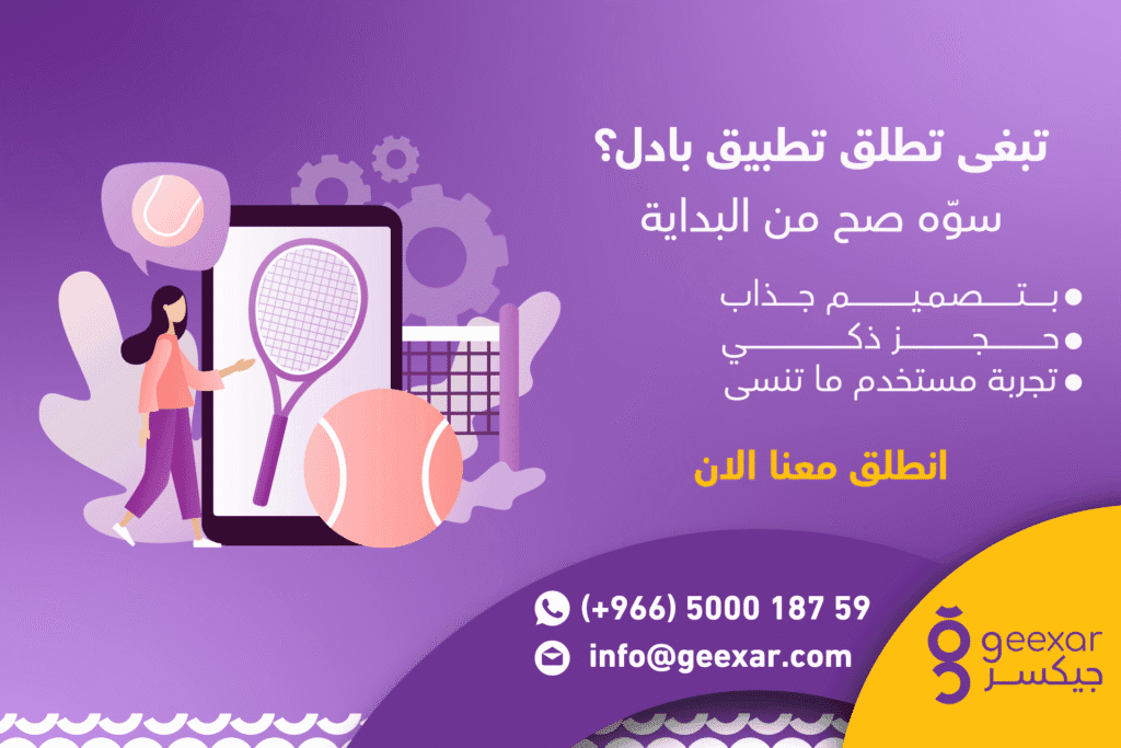 هل تفكر في إنشاء تطبيق رياضة بادل؟ إليك أفضل طريقة لبناء تطبيق احترافي