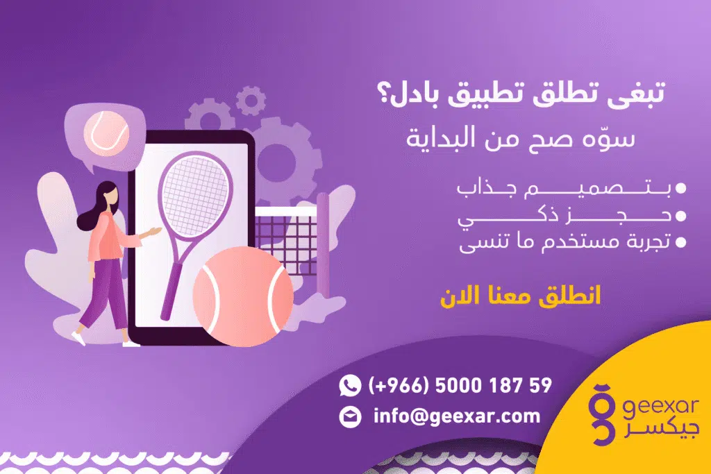 هل تفكر في إنشاء تطبيق رياضة بادل؟ إليك أفضل طريقة لبناء تطبيق احترافي هل تفكر في إنشاء تطبيق رياضة بادل؟ إليك أفضل طريقة لبناء تطبيق احترافي