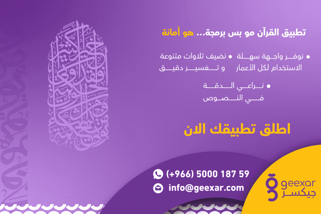 أفضل شركة برمجة تطبيق قرآن كريم في السعودية 2025 