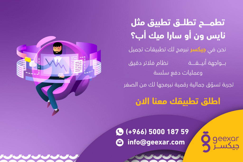 هل تفكر في انشاء التطبيقات للتجميل مثل نايس ون و سارا ميك اب ؟ إليك خطوات النجاح هل تفكر في انشاء التطبيقات للتجميل مثل نايس ون و سارا ميك اب ؟ إليك خطوات النجاح