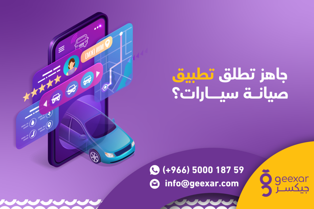 تصميم تطبيق صيانة سيارات مخصص أم منصة جاهزة؟ شركة جيكسر توضح الخيار الأفضل لك