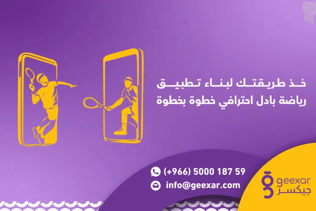 هل تفكر في إنشاء تطبيق رياضة بادل؟ إليك أفضل طريقة لبناء تطبيق احترافي