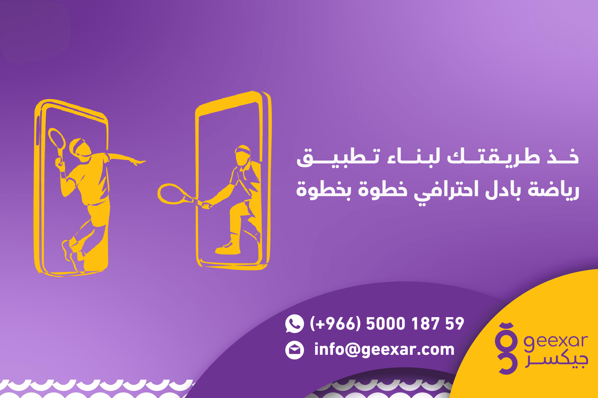 هل تفكر في إنشاء تطبيق رياضة بادل؟ إليك أفضل طريقة لبناء تطبيق احترافي