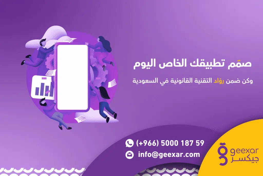 ما هي مميزات تطبيق استشارات قانونية؟ وكيف تطلق تطبيقك الخاص في السعودية؟