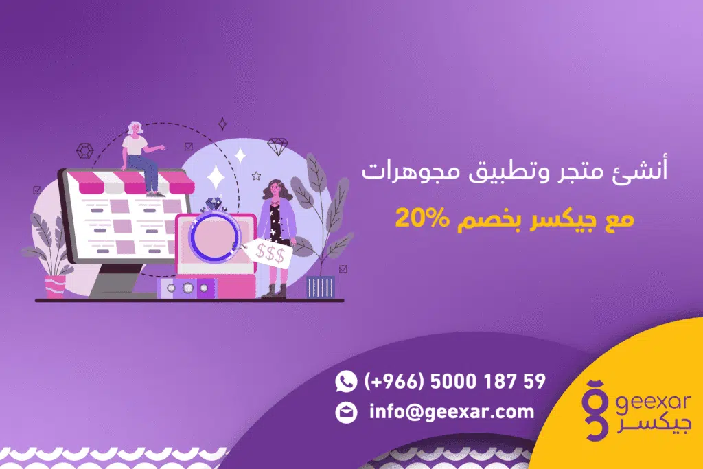 إنشاء متجر وتطبيق مجوهرات