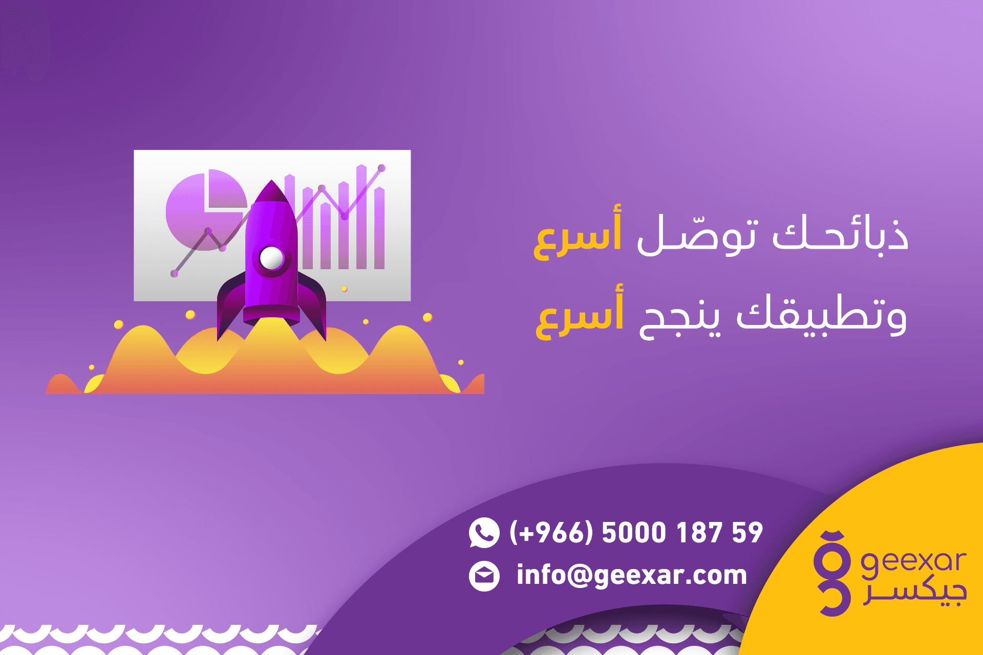 ذبائحك توصّل أسرع وتطبيقك ينجح أسرع