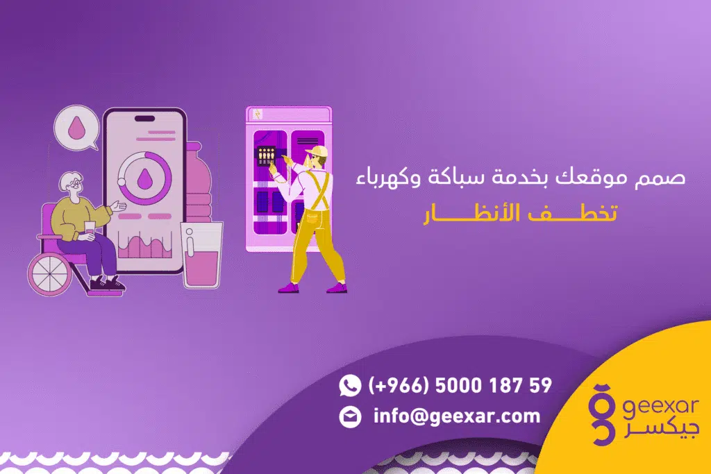 انشاء موقع سباكة و كهرباء