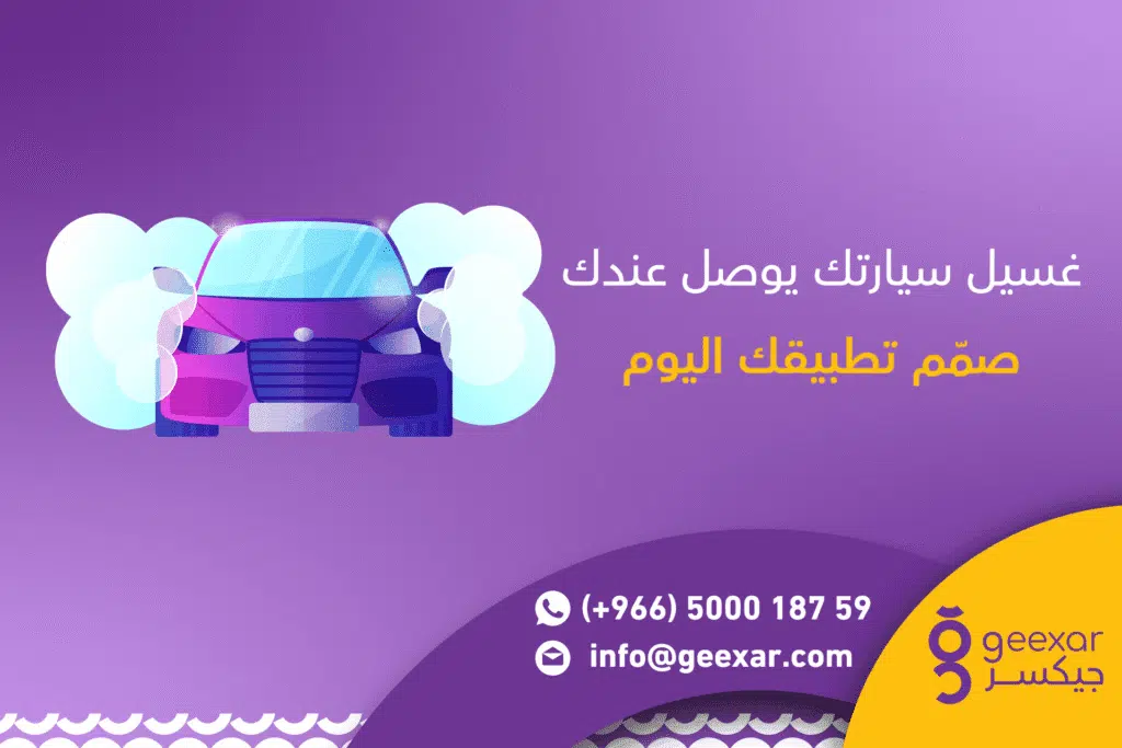 تطبيق غسيل سيارات