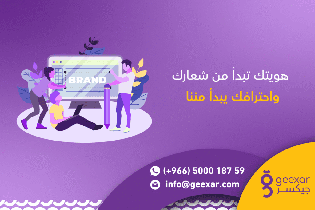 أفضل شركة تصميم شعارات في السعودية لبناء هوية تجارية لا تُنسى شركة تصميم شعارات