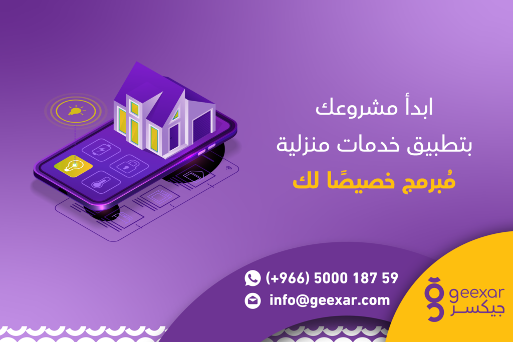 تطوير تطبيق خدمات منزلية