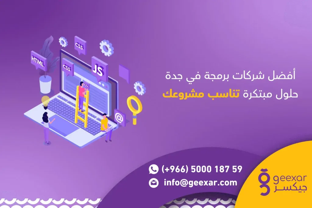 أفضل شركات برمجة في جدة حلول مبتكرة تناسب مشروعك 1