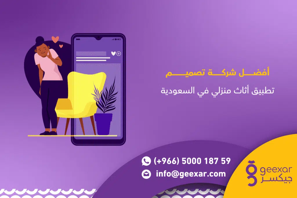 تصميم تطبيق أثاث منزلي