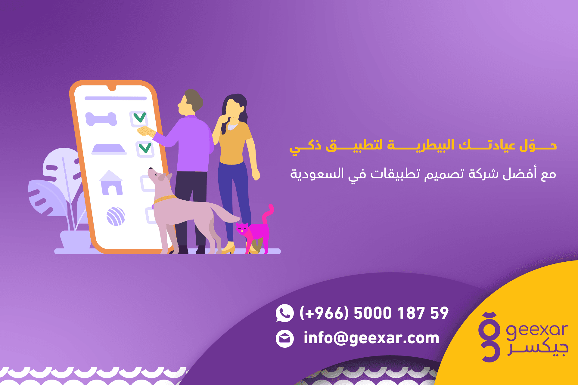 حول عيادتك البيطرية لتطبيق ذكي